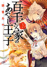【期間限定無料】百千さん家のあやかし王子