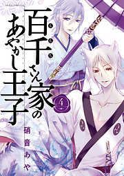 【期間限定無料】百千さん家のあやかし王子