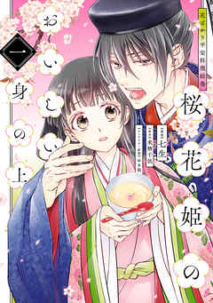 【期間限定無料】花ざかり平安料理絵巻　桜花姫のおいしい身の上 一