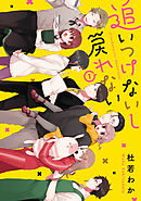 【期間限定無料】追いつけないし戻れない