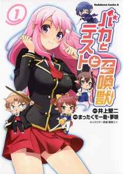 【期間限定無料】バカとテストと召喚獣