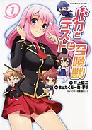 【期間限定無料】バカとテストと召喚獣