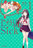 【期間限定無料】かなえるLoveSick