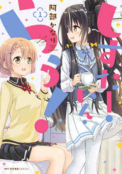 【期間限定無料】しすたー・いん・らう！