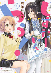 【期間限定無料】しすたー・いん・らう！