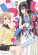 【期間限定無料】しすたー・いん・らう！