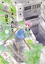 【期間限定無料】しょうあんと日々。