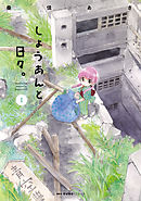 【期間限定無料】しょうあんと日々。