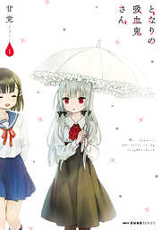 【期間限定無料】となりの吸血鬼さん