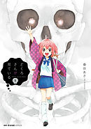 【期間限定無料】どくろさんが見ている