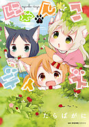 【期間限定無料】にゃんこデイズ