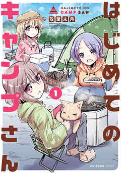 【期間限定無料】はじめてのキャンプさん