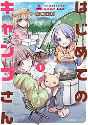 【期間限定無料】はじめてのキャンプさん
