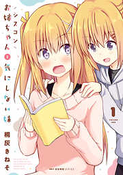【期間限定無料】シスコンお姉ちゃんと気にしない妹