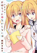 【期間限定無料】シスコンお姉ちゃんと気にしない妹