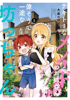 【期間限定無料】テキトーなメイドのお姉さんと偉そうで一途な坊っちゃん