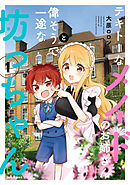 【期間限定無料】テキトーなメイドのお姉さんと偉そうで一途な坊っちゃん