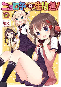 【期間限定無料】ニョロ子の生放送！