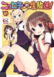 【期間限定無料】ニョロ子の生放送！