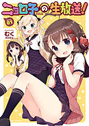 【期間限定無料】ニョロ子の生放送！