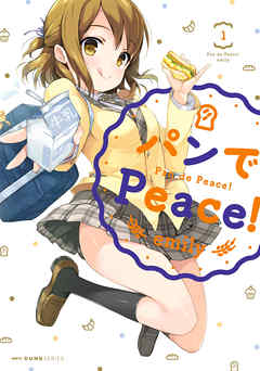 【期間限定無料】パンでPeace！