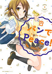 【期間限定無料】パンでPeace！