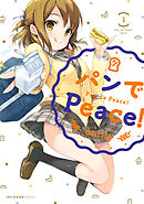 【期間限定無料】パンでPeace！