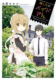【期間限定無料】俺んちのメイドさん
