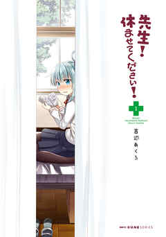 【期間限定無料】先生！　休ませてください！