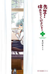 【期間限定無料】先生！　休ませてください！