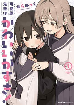 【期間限定無料】可愛原先輩はかわいい（早乙女くん）がすき！
