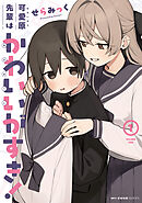 【期間限定無料】可愛原先輩はかわいい（早乙女くん）がすき！