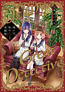 【期間限定無料】或いは、私の名探偵