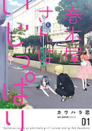 【期間限定無料】春木屋さんはいじっぱり