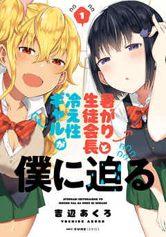 【期間限定無料】暑がり生徒会長と冷え性ギャルが僕に迫る