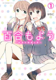 【期間限定無料】百合もよう　～咲宮４姉妹の恋～