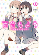 【期間限定無料】百合もよう　～咲宮４姉妹の恋～