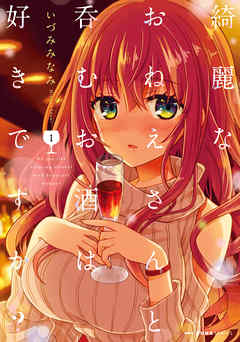 【期間限定無料】綺麗なおねえさんと呑むお酒は好きですか？