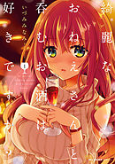 【期間限定無料】綺麗なおねえさんと呑むお酒は好きですか？