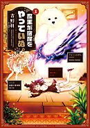 【期間限定無料】魔王が宿屋をやっていぬ。