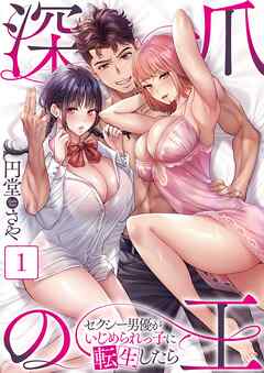 【期間限定無料】深爪の王～セクシー男優がいじめられっ子に転生したら～【フルカラー】