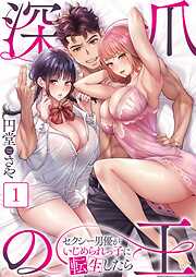 【期間限定無料】深爪の王～セクシー男優がいじめられっ子に転生したら～【フルカラー】