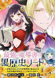 【期間限定無料】最強の魔導書は黒歴史ノート!?～召喚されたオタクが異世界で無双したらなぜか敵将軍から溺愛されています～　【連載版】: 1