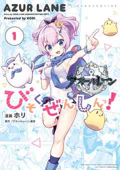 【期間限定無料】アズールレーン びそくぜんしんっ！: 1