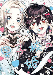 【期間限定無料】男子校の姫