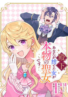 【期間限定無料】殿下、あなたが捨てた女が本物の聖女です　【連載版】