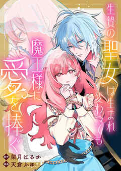 【期間限定無料】生贄の聖女は生まれ変わっても魔王様に愛を捧ぐ　【連載版】