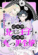 【期間限定無料】心の中が見える王子と心の中は真っ黒令嬢　【連載版】