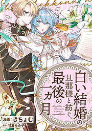 【期間限定無料】「白い結婚」の旦那様と紡ぐ、最後の一ヵ月　【連載版】