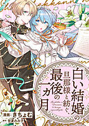 【期間限定無料】「白い結婚」の旦那様と紡ぐ、最後の一ヵ月　【連載版】